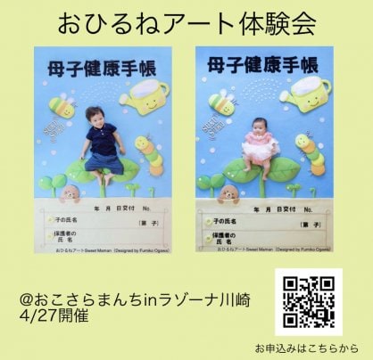 【4/27@川崎】母子手帳のおひるねアート体験会のご案内