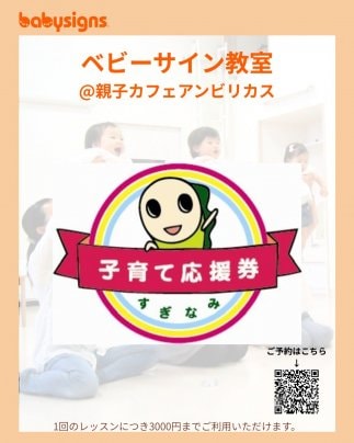 杉並子育て応援券が使えるようになりました♪