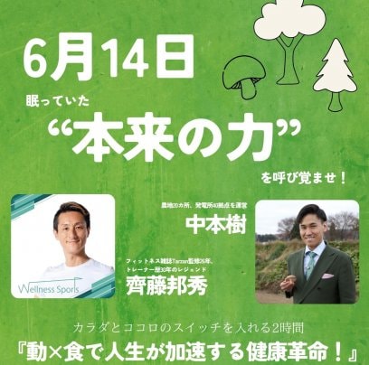 6月14日 齊藤邦秀×中本樹コラボ講演会特別チケット販売のお知らせ