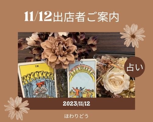 11月12日出店のお知らせ！④