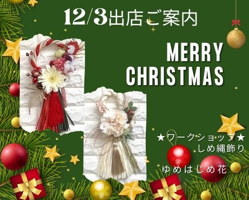 12月3日出店のお知らせ！①