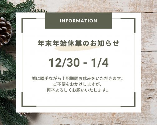 年末年始のお知らせ