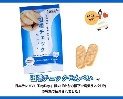 『咀嚼チェックせんべい』が日本テレビ「DayDay.」の特集で取り上げられました！