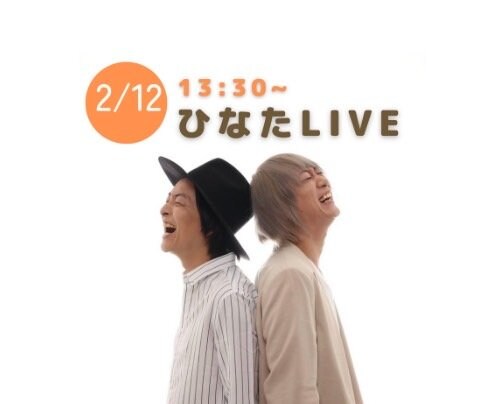 かしわざきまるっと2023　ライブのご案内　2月12日(日)