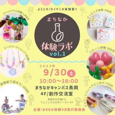 まちなか体験ラボvol.1開催します