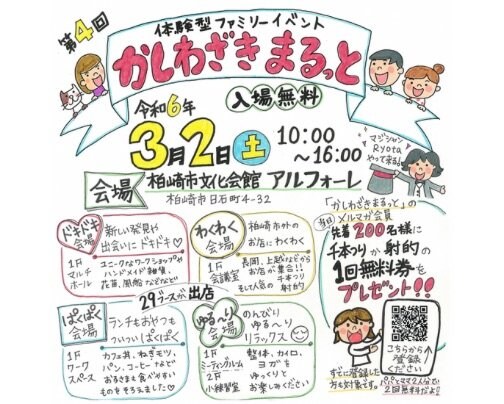 第4回 体験型ファミリーイベント「かしわざきまるっと」開催決定しました!!!