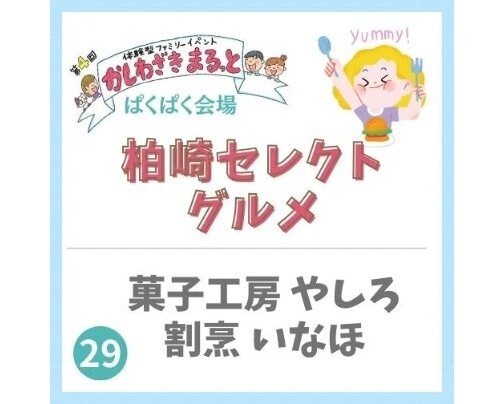 2024年3月2日かしわざきまるっと出店【いなほ】【菓子工房やしろ】