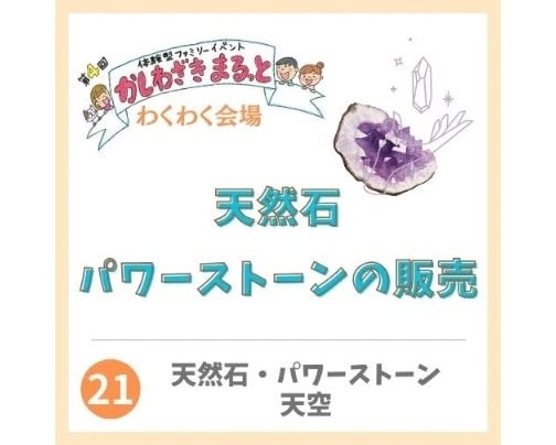 2024年3月2日かしわざきまるっと出店【天然石・パワーストーン天空】