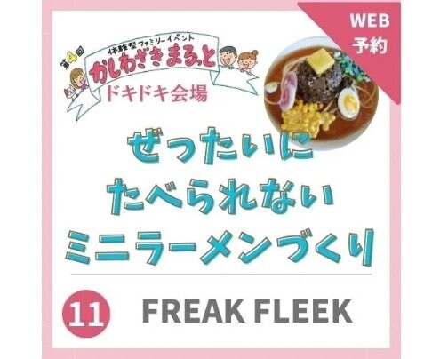 2024年3月2日かしわざきまるっと出店【フリークフリーク】