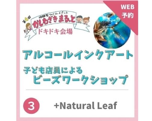 2024年3月2日かしわざきまるっと出店【ナチュラルリーフ】