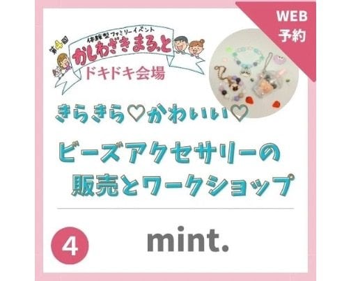 2024年3月2日かしわざきまるっと出店【mint.】