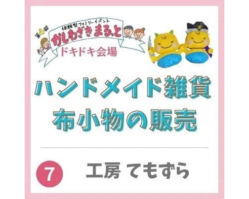 2024年3月2日かしわざきまるっと出店【工房てもずら】