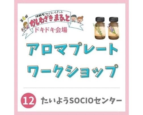 2024年3月2日かしわざきまるっと出店【たいようSOCIOセンター】