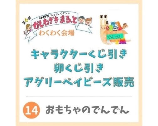 2024年3月2日かしわざきまるっと出店【おもちゃのでんでん】