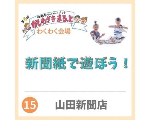 2024年3月2日かしわざきまるっと出店【山田新聞店】