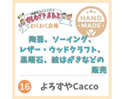 2024年3月2日かしわざきまるっと出店【よろずやCacco】