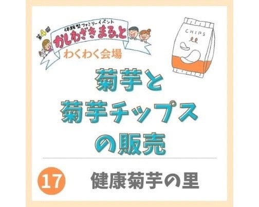 2024年3月2日かしわざきまるっと出店【健康菊芋の里】