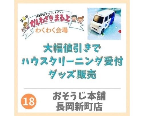 2024年3月2日かしわざきまるっと出店【おそうじ本舗長岡新町店】