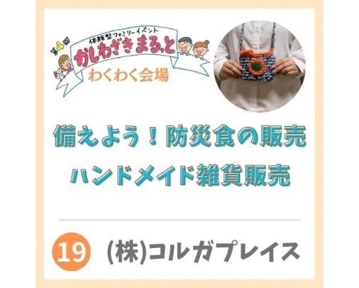 2024年3月2日かしわざきまるっと出店【(株)コルガプレイス】