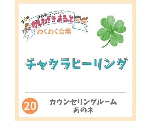 2024年3月2日かしわざきまるっと出店【カウンセリングルームあのネ】