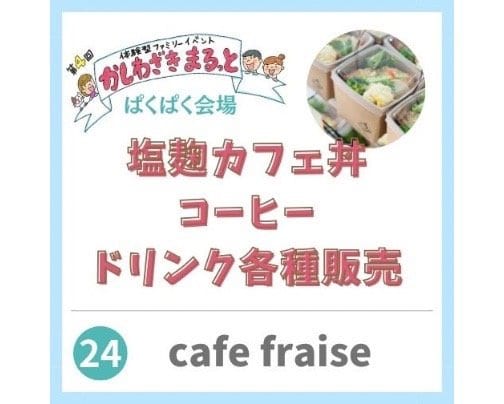 2024年3月2日かしわざきまるっと出店【cafe fraise】