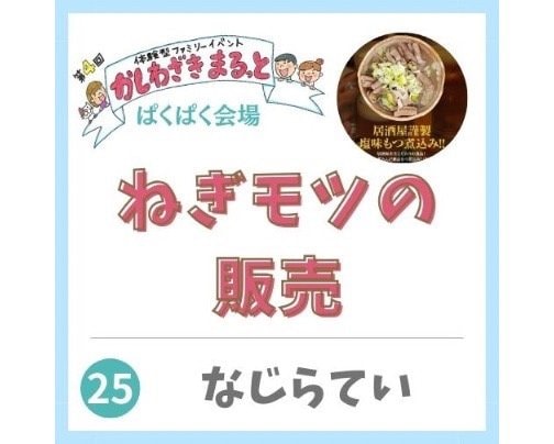 2024年3月2日かしわざきまるっと出店【なじらてい】