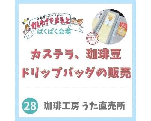 2024年3月2日かしわざきまるっと出店【珈琲工房うた直売所】