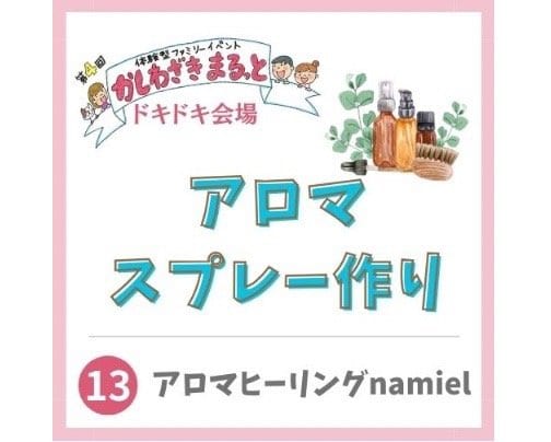 2024年3月2日かしわざきまるっと出店【アロマヒーリングnamiel】