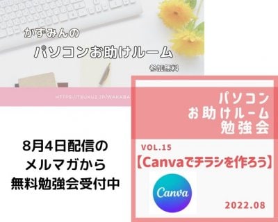 「Canvaでチラシを作ろう」無料勉強会受付中