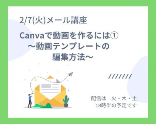 Canvaで動画を作るには①　〜動画テンプレートの編集方法〜