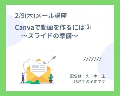 Canvaで動画を作るには②　〜スライドの準備〜