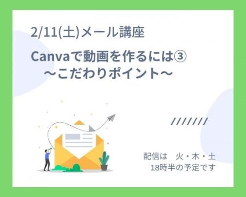 Canvaで動画を作るには③　〜こだわりポイント〜