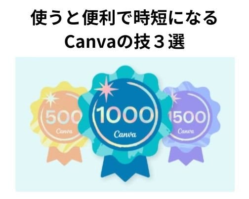 使うと便利で時短になるCanvaの技３選