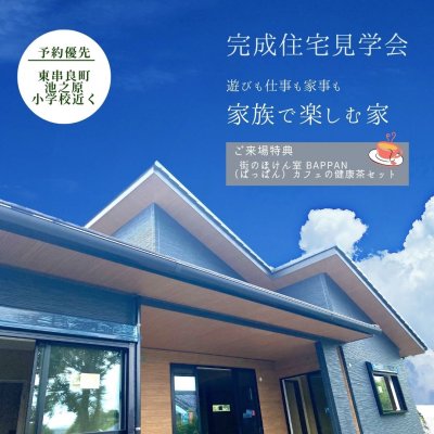 7/9（土）・10（日）完成住宅見学会開催！