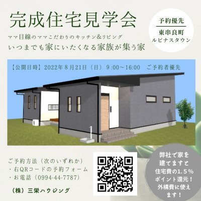 8/21（日）完成住宅見学会