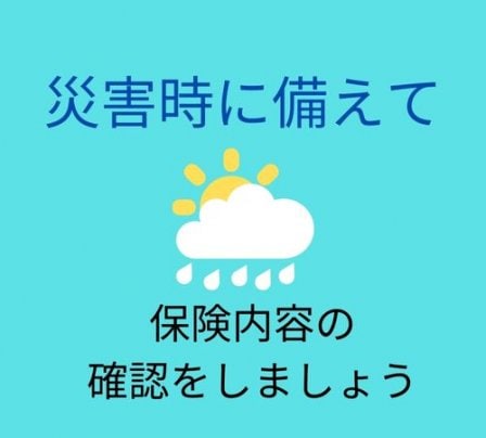 災害保険の確認をしましょう