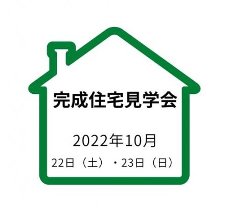 10/22（土）23（日）完成住宅見学会