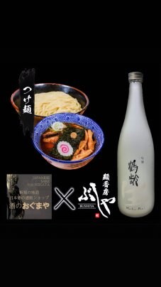 日本酒✖️つけ麺のペアリング😆