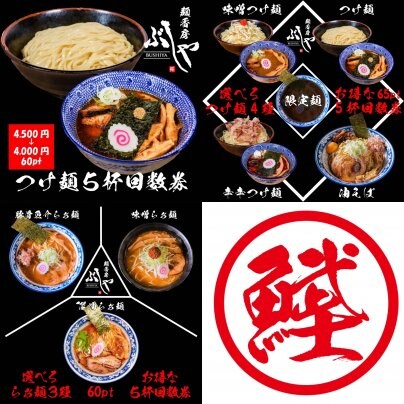 麺香房ぶしやのウェブチケットは超おトク😆