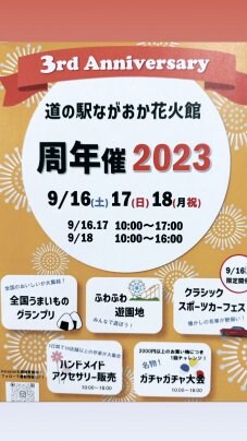 道の駅ながおか花火館が3周年🥳