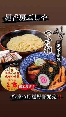 冷凍つけ麺が好評発売中❗️