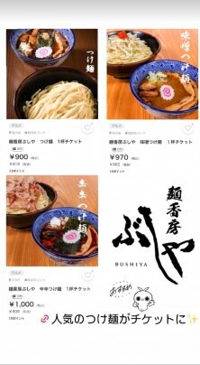 つけ麺のウェブチケット販売中❗️