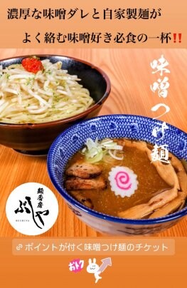 味噌つけ麺はいかがですか❓