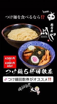 つけ麺食べるなら『回数券』がオススメ👍✨