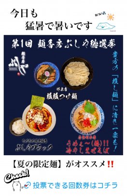 夏の限定麺が人気‼️