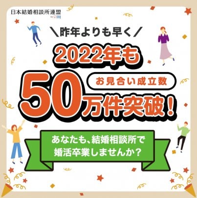 お見合い成立数50万件突破記念キャンペーン