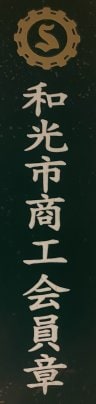 和光市・朝霞市・新座市のあなたの結婚相談所BUDDY BRIDALは和光市商工会に加盟致しました。