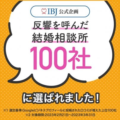 反響を呼んだ結婚相談所100社に選ばれました！