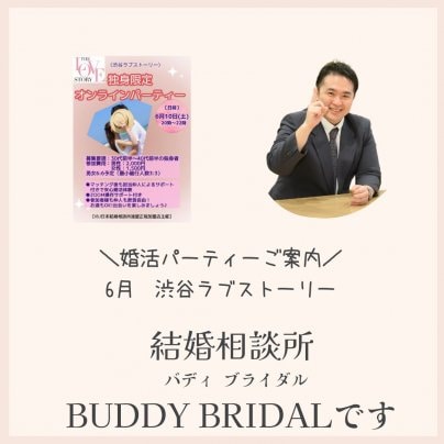 新座市の婚活💛結婚に向けた婚活をBUDDY BRIDALで始めませんか？