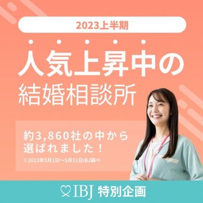 2023年上半期　上昇中の結婚相談所に選ばれました！